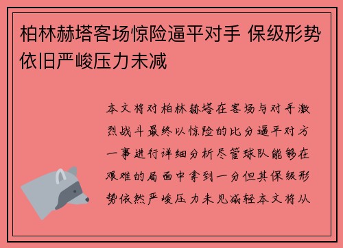柏林赫塔客场惊险逼平对手 保级形势依旧严峻压力未减