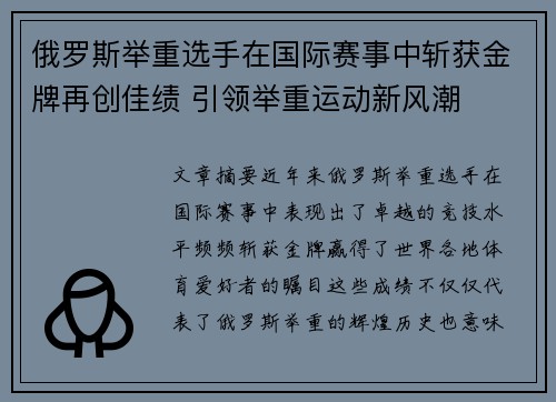 俄罗斯举重选手在国际赛事中斩获金牌再创佳绩 引领举重运动新风潮