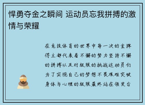 悍勇夺金之瞬间 运动员忘我拼搏的激情与荣耀