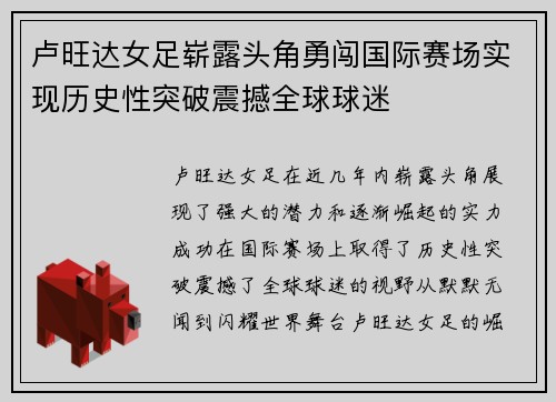 卢旺达女足崭露头角勇闯国际赛场实现历史性突破震撼全球球迷