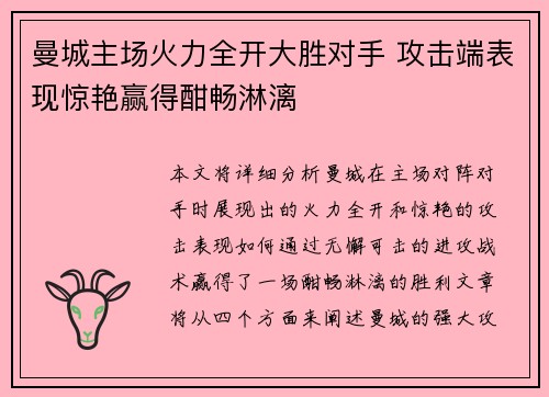 曼城主场火力全开大胜对手 攻击端表现惊艳赢得酣畅淋漓