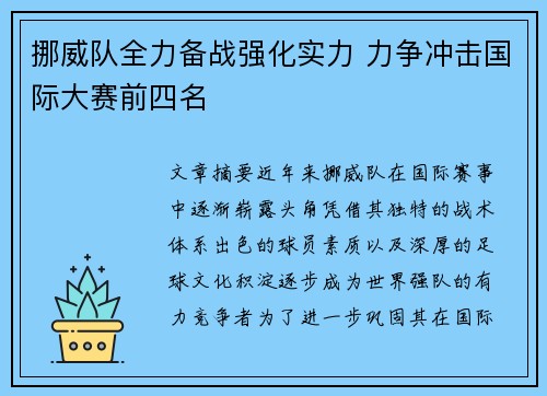 挪威队全力备战强化实力 力争冲击国际大赛前四名