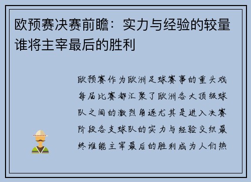 欧预赛决赛前瞻：实力与经验的较量谁将主宰最后的胜利