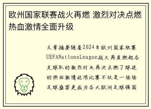 欧州国家联赛战火再燃 激烈对决点燃热血激情全面升级
