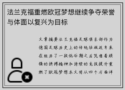 法兰克福重燃欧冠梦想继续争夺荣誉与体面以复兴为目标