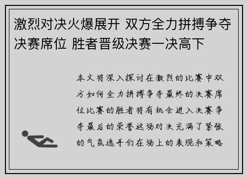 激烈对决火爆展开 双方全力拼搏争夺决赛席位 胜者晋级决赛一决高下
