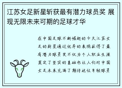 江苏女足新星斩获最有潜力球员奖 展现无限未来可期的足球才华