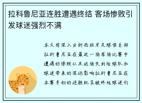 拉科鲁尼亚连胜遭遇终结 客场惨败引发球迷强烈不满