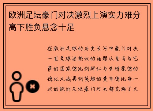 欧洲足坛豪门对决激烈上演实力难分高下胜负悬念十足