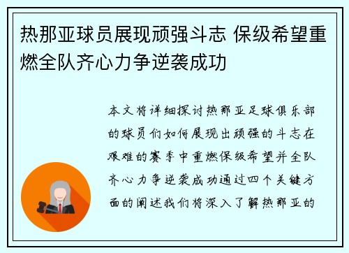 热那亚球员展现顽强斗志 保级希望重燃全队齐心力争逆袭成功