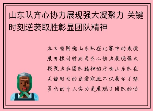 山东队齐心协力展现强大凝聚力 关键时刻逆袭取胜彰显团队精神