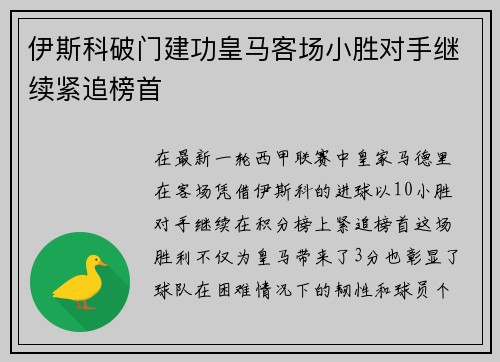 伊斯科破门建功皇马客场小胜对手继续紧追榜首