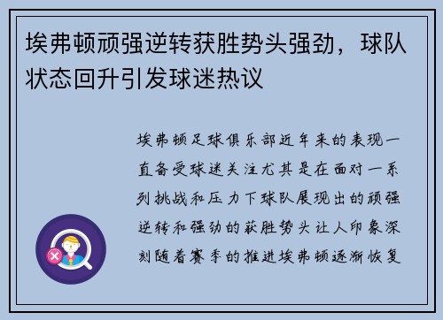 埃弗顿顽强逆转获胜势头强劲，球队状态回升引发球迷热议