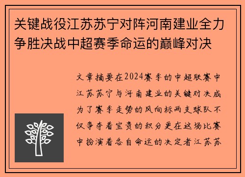 关键战役江苏苏宁对阵河南建业全力争胜决战中超赛季命运的巅峰对决