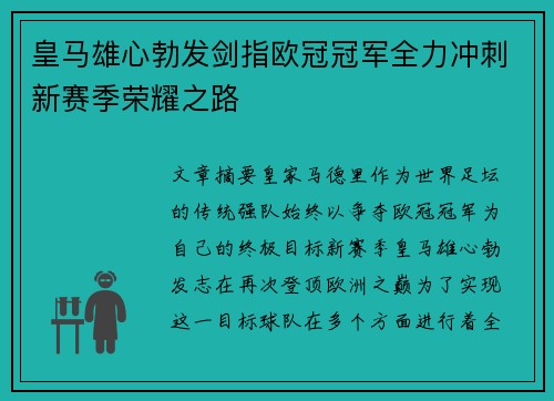 皇马雄心勃发剑指欧冠冠军全力冲刺新赛季荣耀之路