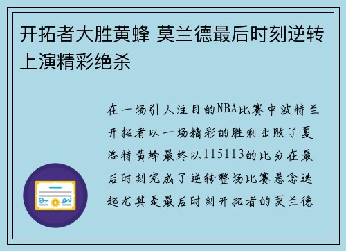 开拓者大胜黄蜂 莫兰德最后时刻逆转上演精彩绝杀