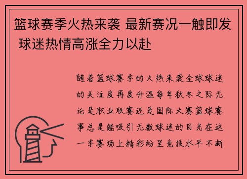 篮球赛季火热来袭 最新赛况一触即发 球迷热情高涨全力以赴