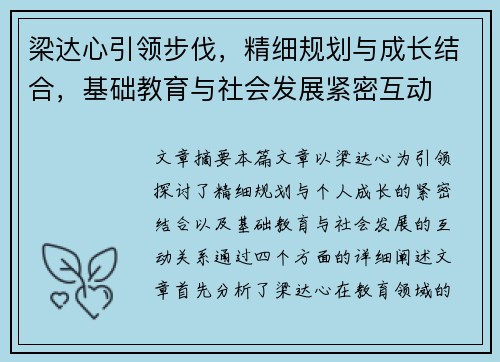梁达心引领步伐，精细规划与成长结合，基础教育与社会发展紧密互动