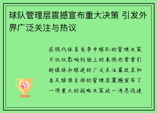 球队管理层震撼宣布重大决策 引发外界广泛关注与热议