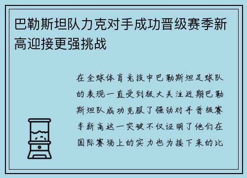 巴勒斯坦队力克对手成功晋级赛季新高迎接更强挑战