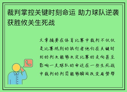 裁判掌控关键时刻命运 助力球队逆袭获胜攸关生死战