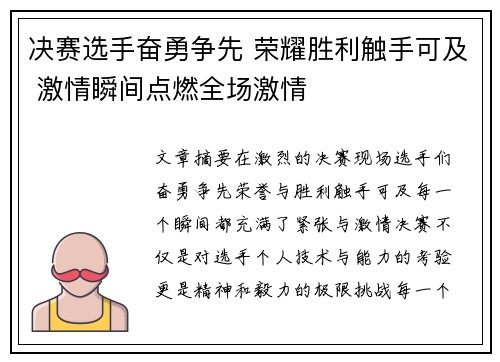 决赛选手奋勇争先 荣耀胜利触手可及 激情瞬间点燃全场激情