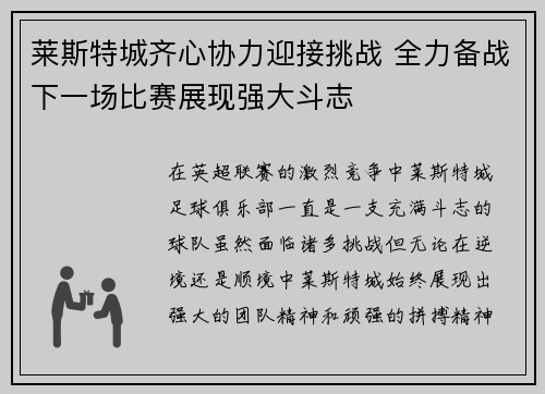 莱斯特城齐心协力迎接挑战 全力备战下一场比赛展现强大斗志