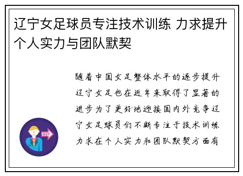 辽宁女足球员专注技术训练 力求提升个人实力与团队默契