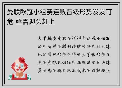 曼联欧冠小组赛连败晋级形势岌岌可危 亟需迎头赶上