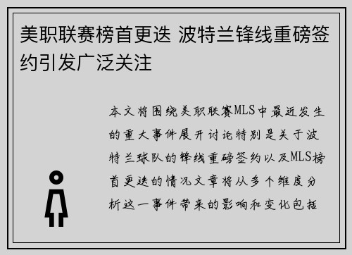 美职联赛榜首更迭 波特兰锋线重磅签约引发广泛关注