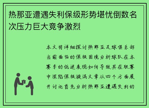 热那亚遭遇失利保级形势堪忧倒数名次压力巨大竞争激烈