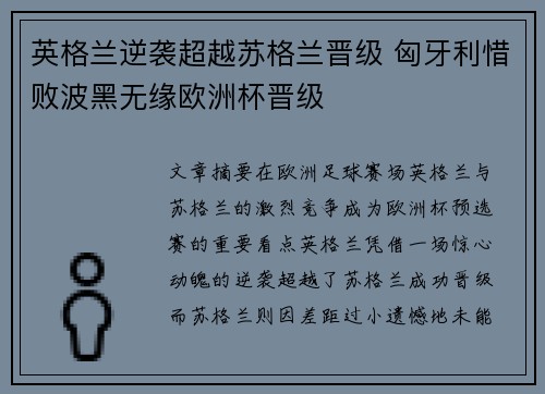 英格兰逆袭超越苏格兰晋级 匈牙利惜败波黑无缘欧洲杯晋级