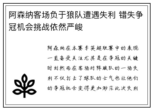 阿森纳客场负于狼队遭遇失利 错失争冠机会挑战依然严峻