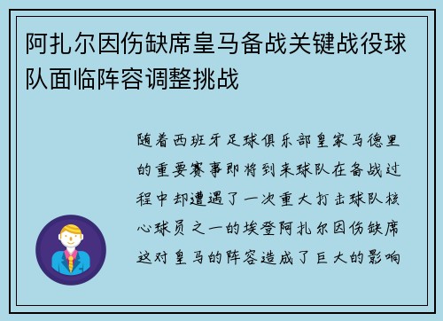 阿扎尔因伤缺席皇马备战关键战役球队面临阵容调整挑战