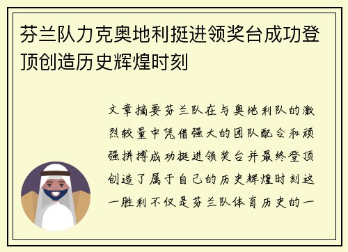 芬兰队力克奥地利挺进领奖台成功登顶创造历史辉煌时刻