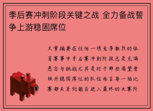 季后赛冲刺阶段关键之战 全力备战誓争上游稳固席位