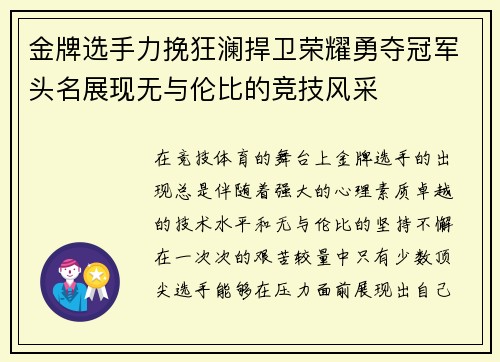 金牌选手力挽狂澜捍卫荣耀勇夺冠军头名展现无与伦比的竞技风采