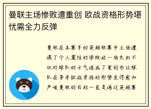 曼联主场惨败遭重创 欧战资格形势堪忧需全力反弹