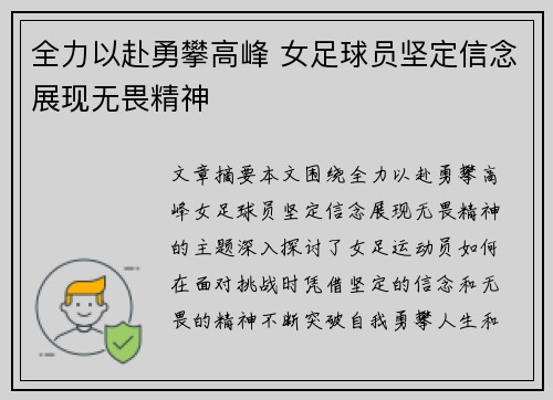 全力以赴勇攀高峰 女足球员坚定信念展现无畏精神