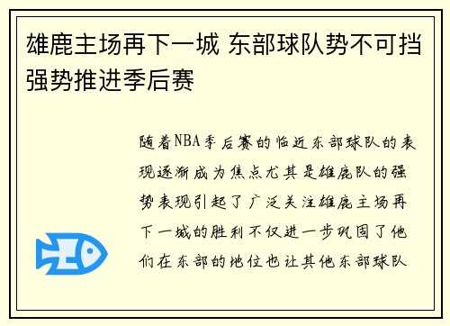 雄鹿主场再下一城 东部球队势不可挡强势推进季后赛