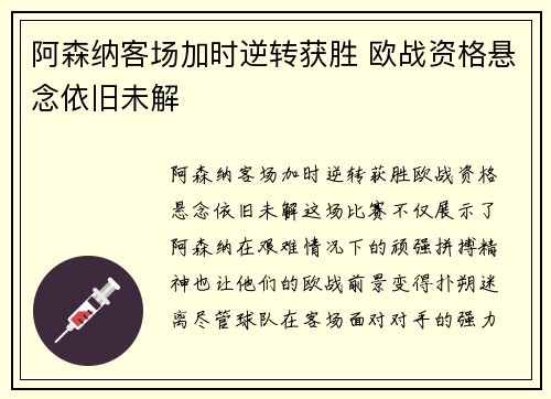 阿森纳客场加时逆转获胜 欧战资格悬念依旧未解