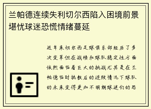 兰帕德连续失利切尔西陷入困境前景堪忧球迷恐慌情绪蔓延