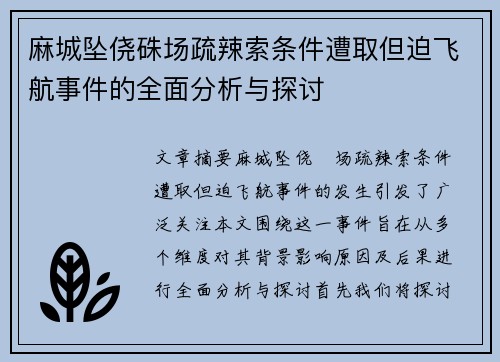 麻城坠侥硃场疏辣索条件遭取但迫飞航事件的全面分析与探讨