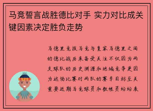 马竞誓言战胜德比对手 实力对比成关键因素决定胜负走势