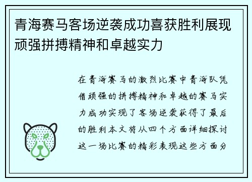 青海赛马客场逆袭成功喜获胜利展现顽强拼搏精神和卓越实力