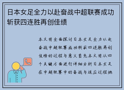 日本女足全力以赴奋战中超联赛成功斩获四连胜再创佳绩