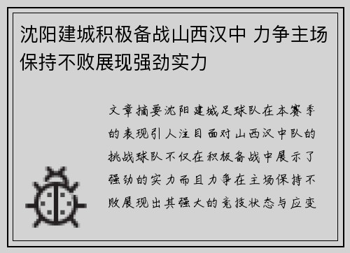 沈阳建城积极备战山西汉中 力争主场保持不败展现强劲实力