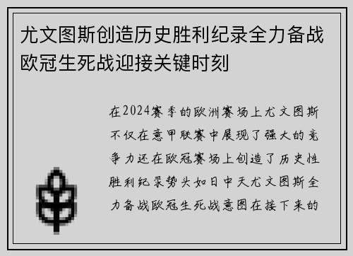 尤文图斯创造历史胜利纪录全力备战欧冠生死战迎接关键时刻
