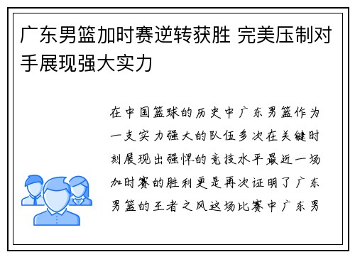 广东男篮加时赛逆转获胜 完美压制对手展现强大实力