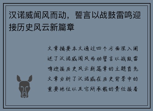 汉诺威闻风而动，誓言以战鼓雷鸣迎接历史风云新篇章